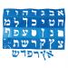 Judaica: Stencil Set 2" High Small Alef Bet Paper